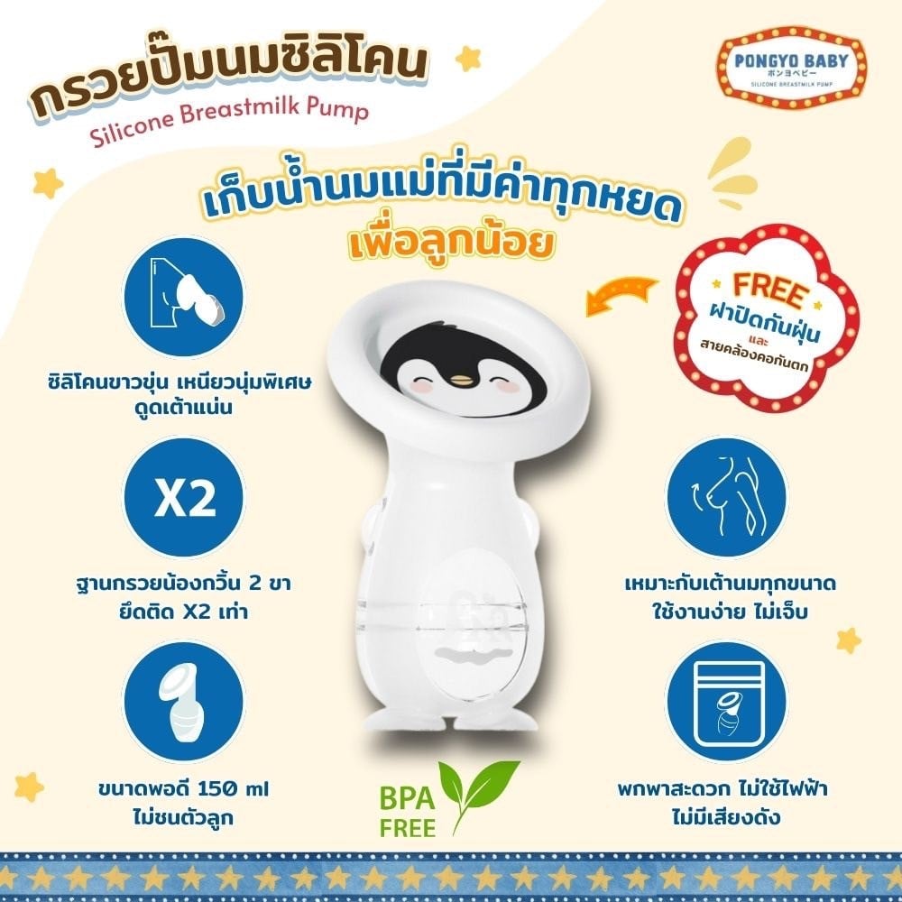 กรวยปั๊มนมซิลิโคน PONGYO BABY 150 มล._2